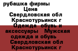 рубашка фирмы springfield › Цена ­ 1 200 - Свердловская обл., Краснотурьинск г. Одежда, обувь и аксессуары » Мужская одежда и обувь   . Свердловская обл.,Краснотурьинск г.